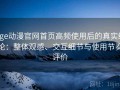 age动漫官网首页高频使用后的真实结论：整体观感、交互细节与使用节奏评价