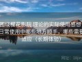围绕樱花影院 理论的实际使用感想：日常使用中哪些地方顺手，哪些需要适应（长期体验）