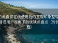 白虎自扣在线使用后的直观印象整理：普通用户视角下的优缺点盘点（对比后）