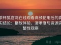 茶杯狐官网在线观看高频使用后的真实结论：播放体验、清晰度与资源完整性观察