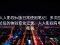 人人影视tv版日常使用笔记：多次回访后的体验变化记录，人人影视有电视端
