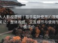 人人影视官网｜基于实际使用的观察笔记：整体观感、交互细节与使用节奏评价