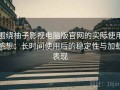 围绕柚子影视电脑版官网的实际使用感想：长时间使用后的稳定性与加载表现