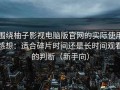 围绕柚子影视电脑版官网的实际使用感想：适合碎片时间还是长时间观看的判断（新手向）