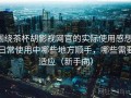 围绕茶杯胡影视网官的实际使用感想：日常使用中哪些地方顺手，哪些需要适应（新手向）