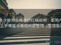 多次使用后再评价红桃视频：新用户上手难度与常见问题整理（整理版）
