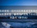 连续使用一段时间后再看星辰影院在线免费观看：普通用户视角下的优缺点盘点（新手向）
