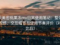 天美密桃果冻mv日常使用笔记：整体观感、交互细节与使用节奏评价（对比后）