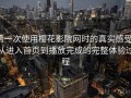 第一次使用樱花影院网时的真实感受：从进入首页到播放完成的完整体验过程
