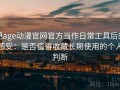 把age动漫官网官方当作日常工具后的感受：是否值得收藏长期使用的个人判断