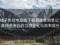 柚子影视电脑版下载日常使用笔记：高频使用后的习惯变化与效率提升