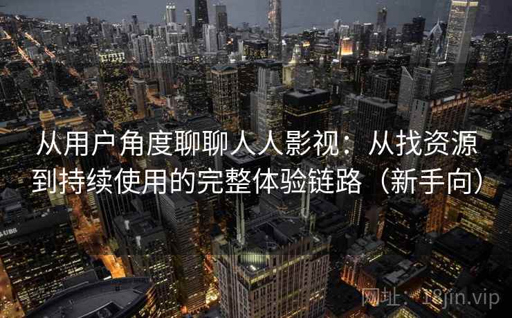 从用户角度聊聊人人影视:从找资源到持续使用的完整体验链路(新手向)-第2张图片 从用户角度聊聊人人影视:从找资源到持续使用的完整体验链路(新手向)-第2张图片