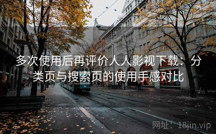 多次使用后再评价人人影视下载：分类页与搜索页的使用手感对比-第2张图片